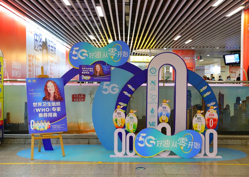金龙鱼5G好油地铁站摆展