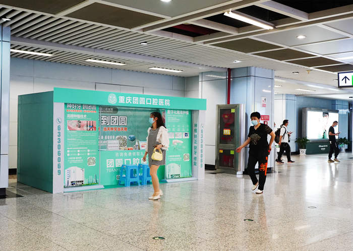 重庆团员口腔医院地铁站内创意美陈
