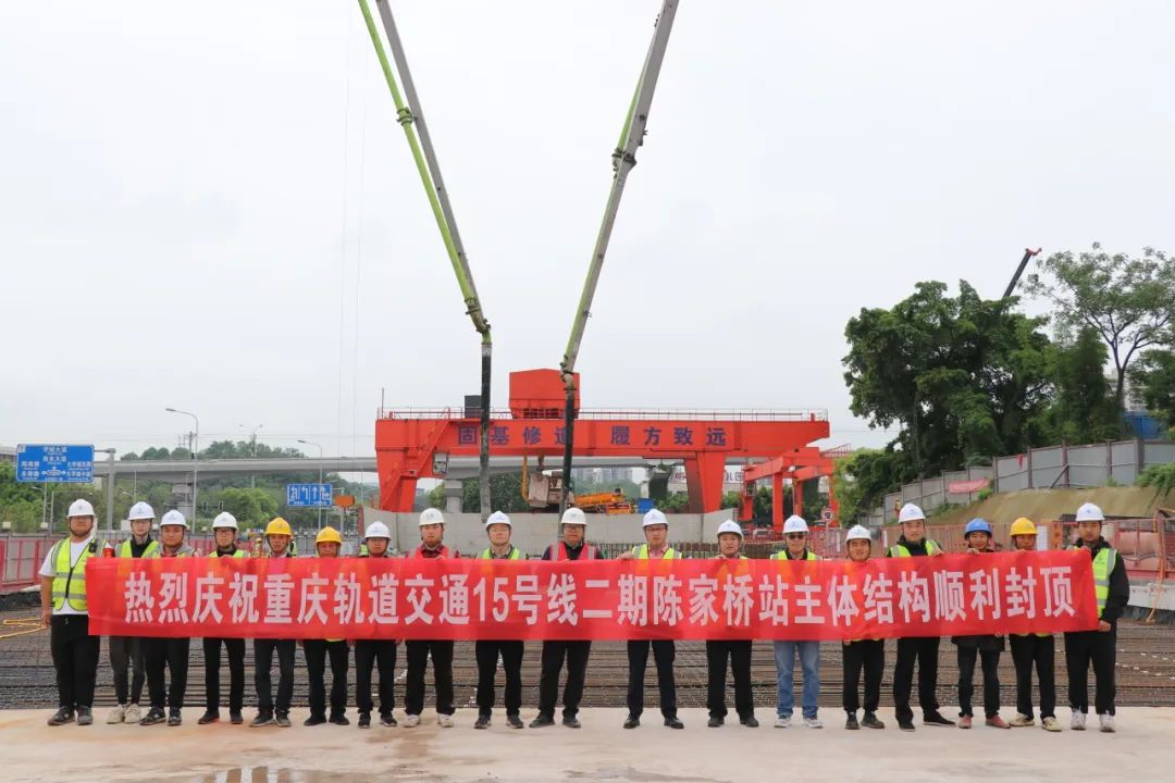 重庆地铁15号线二期陈家桥主题结构顺利封顶合照