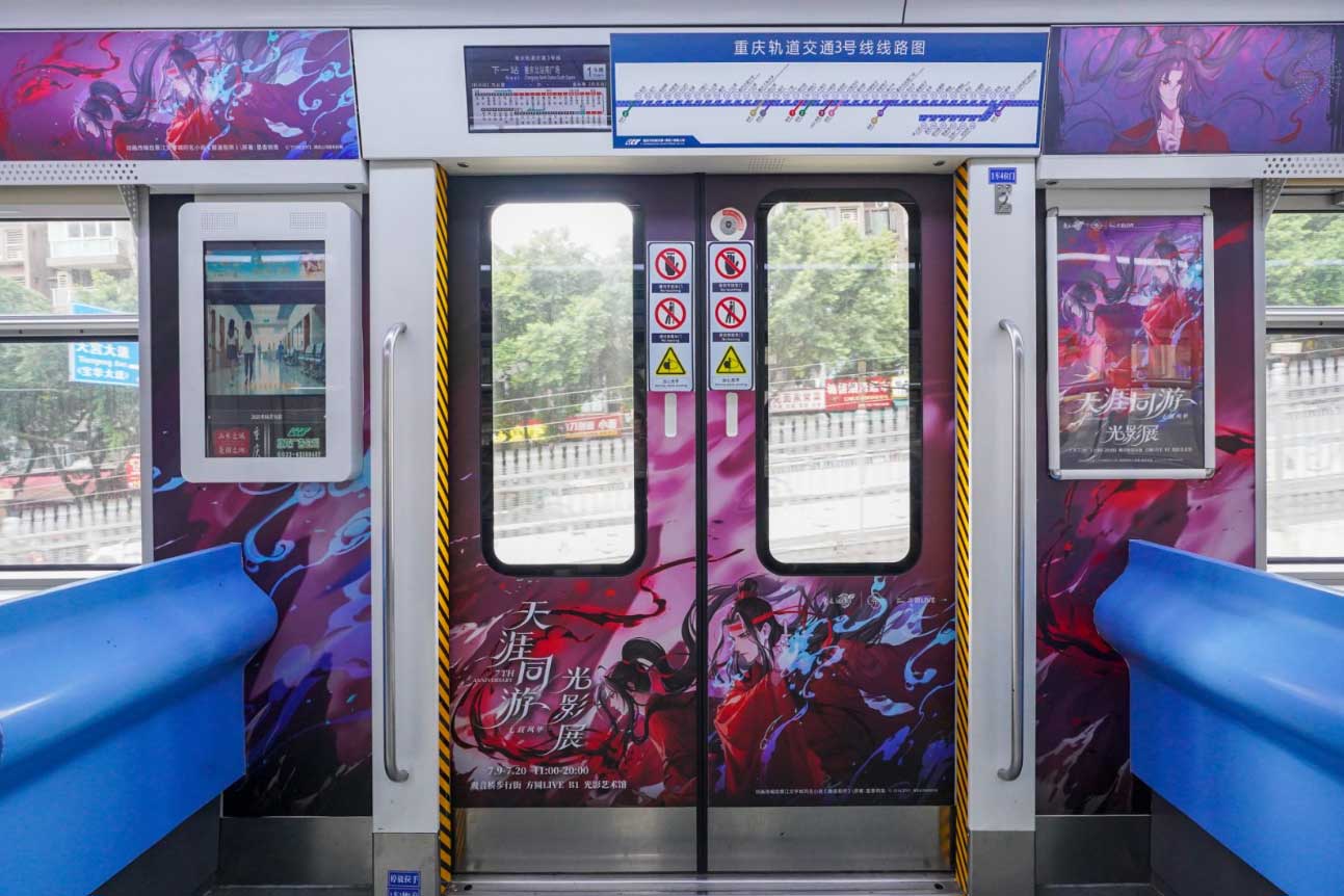 天涯同游光影展投放重庆地铁内包车广告