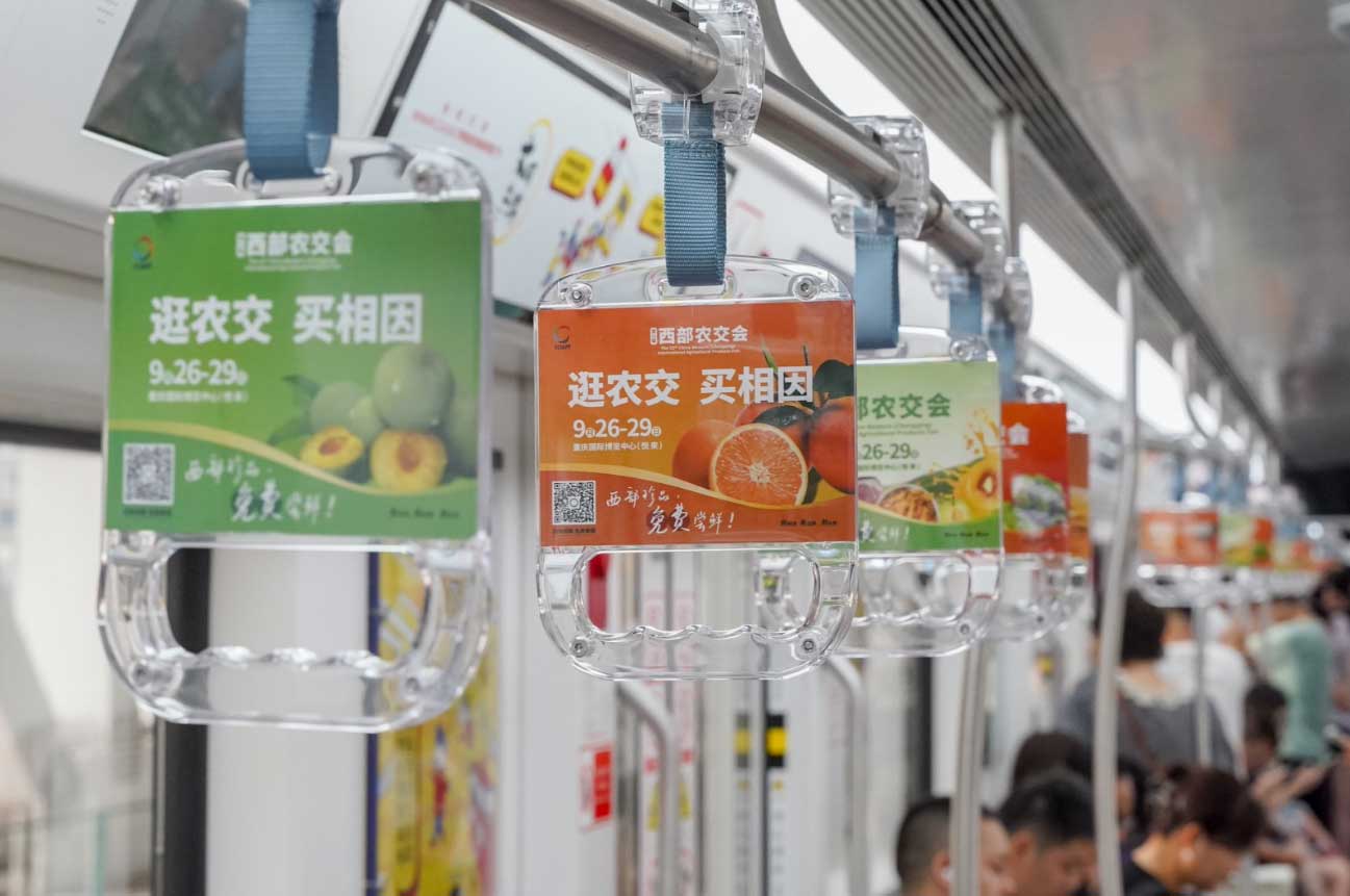 西部农交会投放重庆地铁车厢拉手广告案例